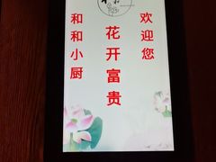 -和和小厨