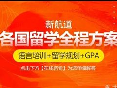 -新航道雅思托福·留学·考研培训(人民广场校区)