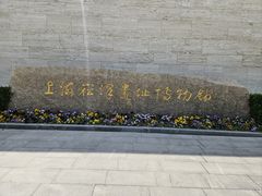 -上海崧泽遗址博物馆
