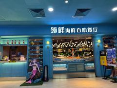 -领鲜活海鲜榴莲自助火锅(东门店)