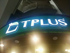 门面-TPLUS茶家(上海商城南京西路店)