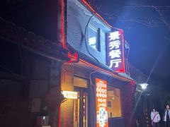 -景秀餐厅(南锣鼓巷店)