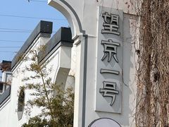-望京一号(菜户营店)
