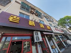 -老葛汤包(石佛路店)