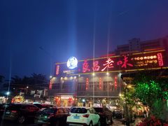 门面-良昌老味·海南老字号