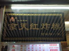 门面-京天红酒家(虎坊路店)