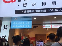 门面-傅强排骨(成都总店)