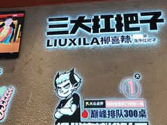 -柳喜辣·烧烤酒局(跃进总店)