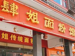 门面-肆姐面粉馆(坡子街店)
