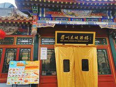 -眉州东坡(团结湖店)
