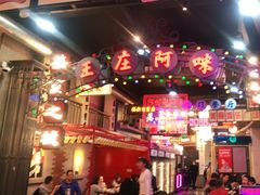 -王庄阿咪海鲜大排档(象园店)