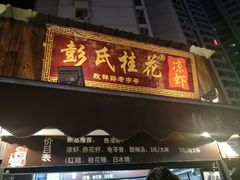 门面-彭氏桂花凉虾(CBD店)