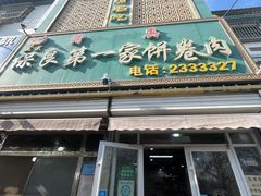 -清真保良第一家饼卷肉(大众路店)