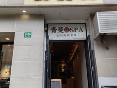 -青曼SPA·按摩·采耳·足道(龙之梦店)