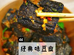 -自黑豆夫·臭豆腐夹馍(四海唐人街店)