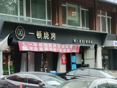 -一顿烧烤(八经街店)