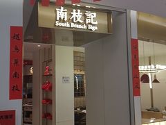 -南枝记