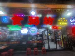 -南记食粥坊·宵夜大排档(莲花总店)