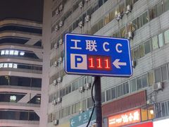-工联CC