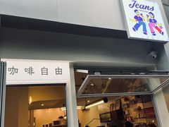 门面-Jeans Coffee牛仔裤咖啡