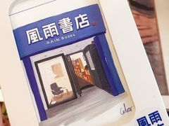 -风雨书店(下城店)