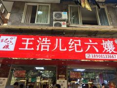 -王浩儿纪六孃甜皮鸭(乐山总店)