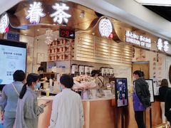 -眷茶(赛格国际购物中心店)