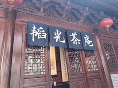 -韬光茶庵
