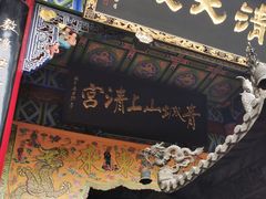 -青城山