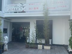 -217笋干馄饨