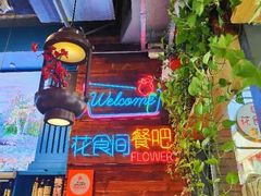 -花食间餐吧(远大购物中心群力店)
