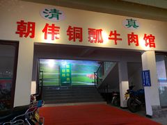 门面-朝伟清真铜瓢牛肉馆(三十年老·店)