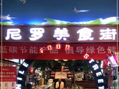 门面-清真·尼罗美食城(王府井生活广场店)