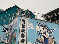 -百里峡七彩艺术小镇