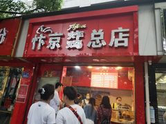 门面-阿捡忭京炸鸡(韭菜园总店)