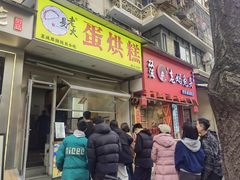 -易老大蛋烘糕(奎星楼总店)