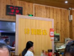 大堂-肆姐面粉馆(坡子街店)