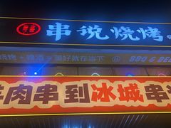 -冰城串说·羊肉串烧烤(哈西大街店)