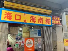 -三姐海南粉(骑楼老街店)