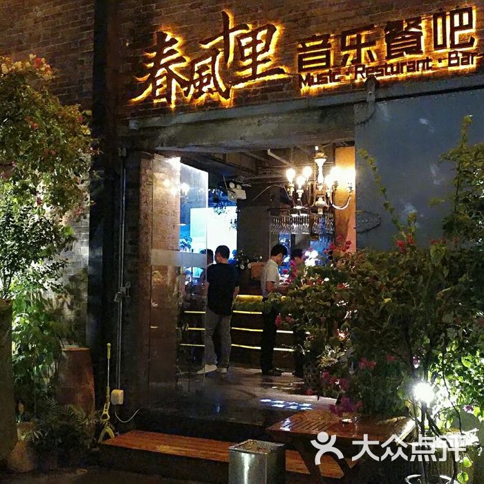 春风十里音乐餐吧