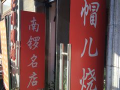 门面-北门涮肉·铜锅涮肉(南锣鼓巷店)