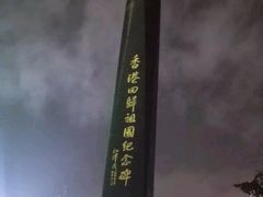 -香港回归祖国纪念碑