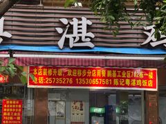 -陈记粤湛鸡饭店
