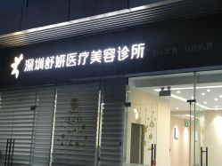 -DMK酶疗中心·BeautyYoung舒妍科技美肤