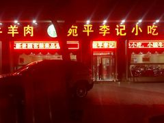 门面-宛平李记小吃(东关街店)