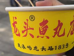 -龙头鱼丸店 只此一家只卖手工鲨鱼丸
