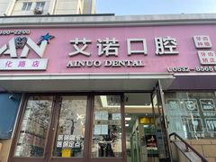 -德标艾诺口腔(敦化路店)