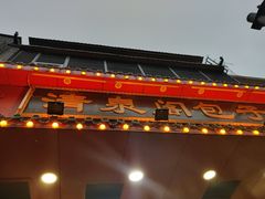门面-清泉阁包子铺(中山路店)