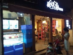 门面-狐狸家·酸奶酪专门店(平江路店)