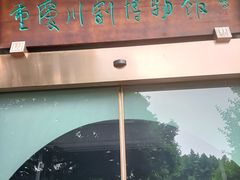 -重庆川剧博物馆
